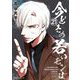【新装版】今どきの若いモンは 21（小学館） [電子書籍]