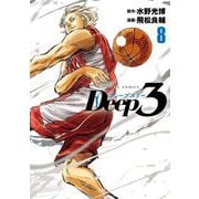 Deep3 8（小学館） [電子書籍]