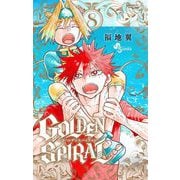 GOLDEN SPIRAL 8（小学館） [電子書籍]