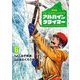 THE ALPINE CLIMBER 単独登攀者・山野井泰史の軌跡 6（小学館） [電子書籍]
