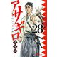 アサギロ～浅葱狼～ 28（小学館） [電子書籍]