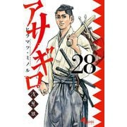 アサギロ～浅葱狼～ 28（小学館） [電子書籍]