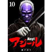 アジール Asyl ～復讐の裏社会半グレ狩り～【単話】 10（小学館） [電子書籍]