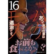あっ、次の仕事はバケモノ退治です。 16（小学館） [電子書籍]