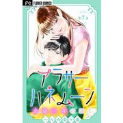 アラサーハネムーン～余命一年のぼく～【マイクロ】 7（小学館） [電子書籍]
