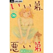 いい弟、悪い弟【マイクロ】 36（小学館） [電子書籍]