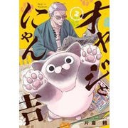オヤジとにゃん吉 2（小学館） [電子書籍]