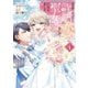 お荷物と呼ばれた転生姫は、召喚勇者に恋をして聖女になりました 4（小学館） [電子書籍]