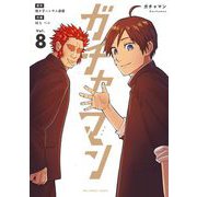 ガチャマン 8（小学館） [電子書籍]