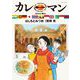 カレーマン 3（小学館） [電子書籍]