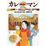 カレーマン 3（小学館） [電子書籍]