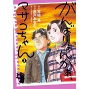 がんばりょんかぁ、マサコちゃん 3（小学館） [電子書籍]