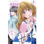キミとの夢は世界一【マイクロ】 2（小学館） [電子書籍]