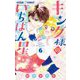 キング様のいちばん星 6（小学館） [電子書籍]