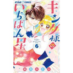 ヨドバシ.com - キング様のいちばん星 6（小学館） [電子書籍] 通販【全品無料配達】