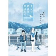 クジマ歌えば家ほろろ 4（小学館） [電子書籍]
