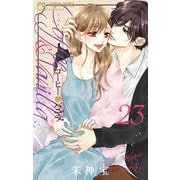 コーヒー＆バニラ 23（小学館） [電子書籍]