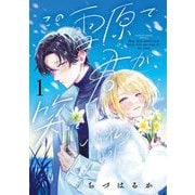 この雪原で君が笑っていられるように 1（小学館） [電子書籍]