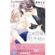 この恋は社外秘で 1（小学館） [電子書籍]