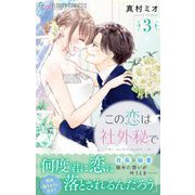 この恋は社外秘で 3（小学館） [電子書籍]