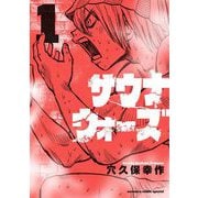 サウナウォーズ 1（小学館） [電子書籍]