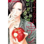 さようなら、エデン。 4（小学館） [電子書籍]