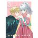シェアハウス・ナイル 3（小学館） [電子書籍]