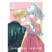 シェアハウス・ナイル 3（小学館） [電子書籍]