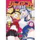 ジャイアントお嬢様 8（小学館） [電子書籍]