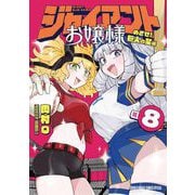 ジャイアントお嬢様 8（小学館） [電子書籍]