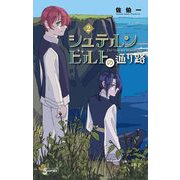 シュテルンビルトの通り路 2（小学館） [電子書籍]