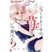 ショートケーキの苺はいつ食べる？ 1（小学館） [電子書籍]