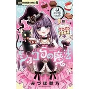 ショコラの魔法～witch sand～ 23（小学館） [電子書籍]