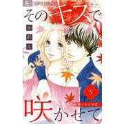 そのキスで咲かせて 5（小学館） [電子書籍]