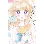 だからあなたに恋をした【マイクロ】 11（小学館） [電子書籍]