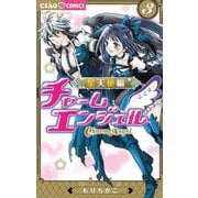 チャームエンジェル～星天使編～ 3（小学館） [電子書籍]