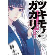 ツキモノガカリ 2（小学館） [電子書籍]