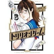トリリオンゲーム 8（小学館） [電子書籍]