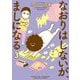 なおりはしないが、ましになる 3（小学館） [電子書籍]