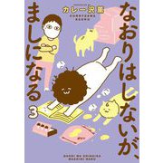 なおりはしないが、ましになる 3（小学館） [電子書籍]