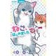 ねこ、はじめました 12（小学館） [電子書籍]