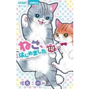 ねこ、はじめました 12（小学館） [電子書籍]