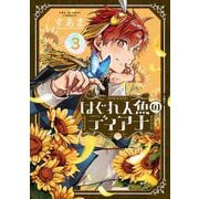 はぐれ人魚のディアナ 3（小学館） [電子書籍]