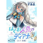 はぐれ人魚のディアナ【単話】 37（小学館） [電子書籍]
