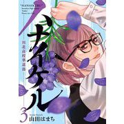 ハナイケル -川北高校華道部- 3（小学館） [電子書籍]