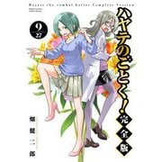 ハヤテのごとく！ 完全版 9（小学館） [電子書籍]