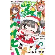 はろー！ マイベイビー 12（小学館） [電子書籍]