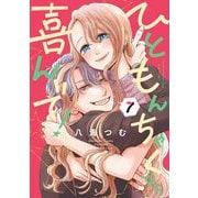 ひともんちゃくなら喜んで！ 7（小学館） [電子書籍]