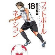 フットボールネーション 18（小学館） [電子書籍]