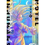 ホテル・インヒューマンズ 7（小学館） [電子書籍]